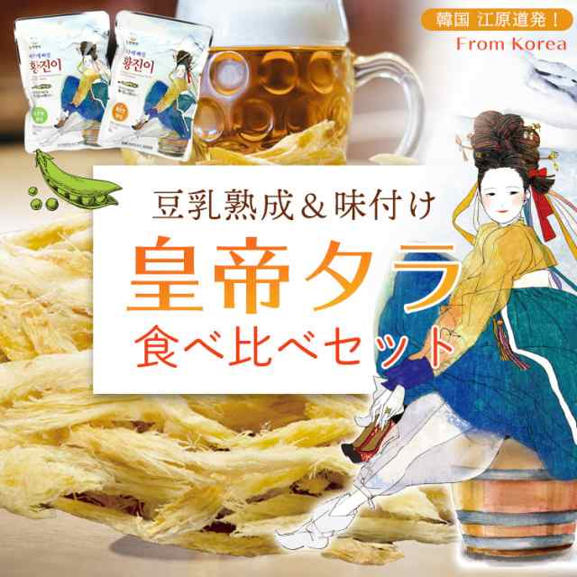 豆乳熟成ソフトソイタラ ファンジニセット ヘルシーおやつ 韓国食品 避難保存食 イソフラボン 美容 珍味 皇帝タラ おつまみ 健康の通販はau Pay マーケット スマホアクセサリーのharuco