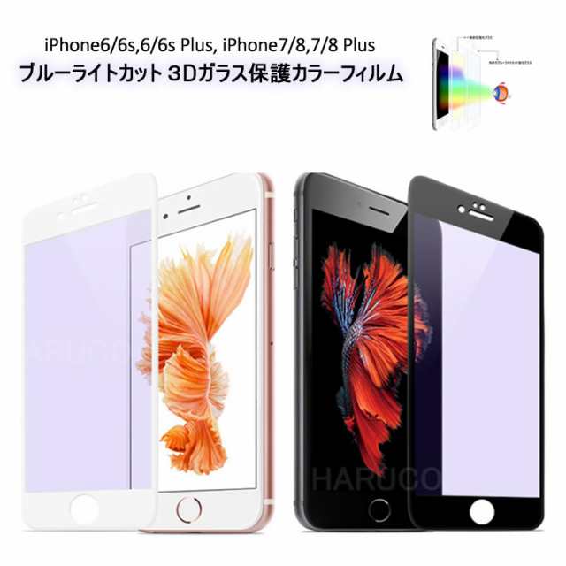 スマートフォン用液晶保護フィルム ブルーライトカット カラー4色 Iphone8 Iphone7 Iphone 6s Iphone 6 Iphone 7 Plus Iphone 6 Plus Iphの通販はau Pay マーケット スマホアクセサリーのharuco