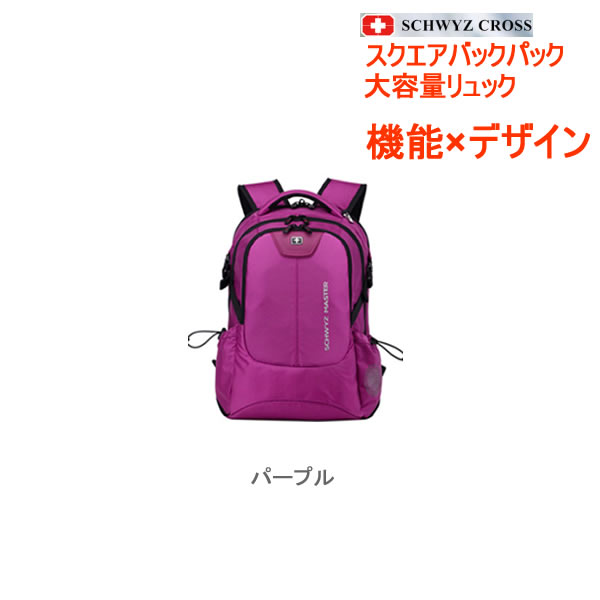 Schwyzcross スイスクロス リュックサック 36l 大容量 通学用 通勤用 多機能 レディース メンズ 非常用 防災 備え リュックの通販はau Pay マーケット スマホアクセサリーのharuco