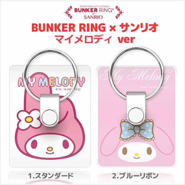 正規品 Bunker Ring My Melody デザイン Bunker Ring マイメロディ バンカーリング サンリオ バンカーリング スマートフォン用ホールの通販はau Pay マーケット スマホアクセサリーのharuco 正規品 Bunker Ring My Melody デザイン Bunker Ring マイメロディ バンカーリング サンリオ バンカーリング スマートフォン用ホールの通販はau Pay マーケット スマホアクセサリーのharuco