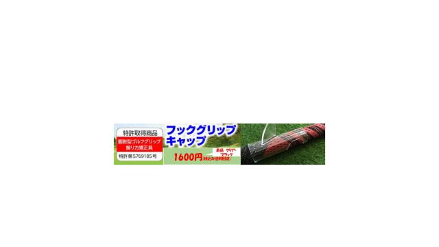スライス矯正 簡単装着 フックグリップ キャップ 単品 ゴルフ用品 練習 握り方 グリップ矯正具 ラウンドにも 特許取得 ゴルフクラブの通販はau Pay マーケット スキルアルファー