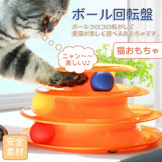 猫用おもちゃ ボールタワー 回転式円盤 ひとり遊び 遊ぶ盤 くるくるまわるボール 3段 猫の五感刺激 ストレス解消 運動不足対策の通販はau Pay マーケット Mirei