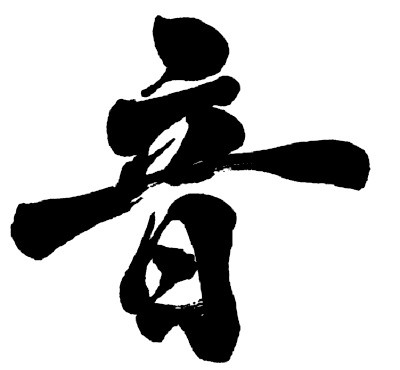 音 ドライ Tシャツ 漢字 Kanji 音楽 バンド グッズ ロング Tシャツ ロンt 白の通販はau Pay マーケット Tuge9999