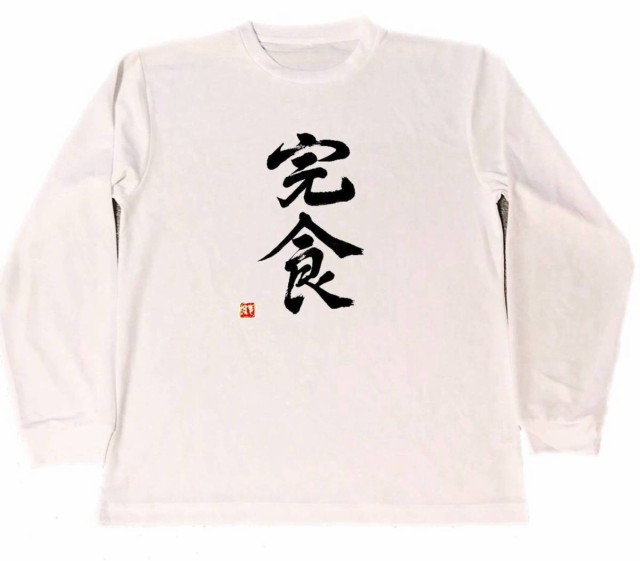 完食 ドライ Tシャツ ラーメン 大盛 大食い 漢字 Kanji グッズ ロング Tシャツ ロンt 白の通販はau Pay マーケット Tuge9999