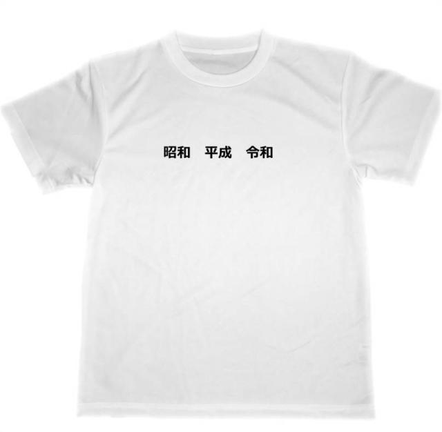 昭和 平成 令和 ドライ Tシャツ 元号 グッズ 面白 お笑い グッズの通販はau Pay マーケット Tuge9999