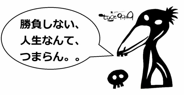 勝負しない 人生なんて つまらん ドライtシャツ 名言 面白 お笑い 転職 独立 起業 グッズの通販はau Pay マーケット Tuge9999