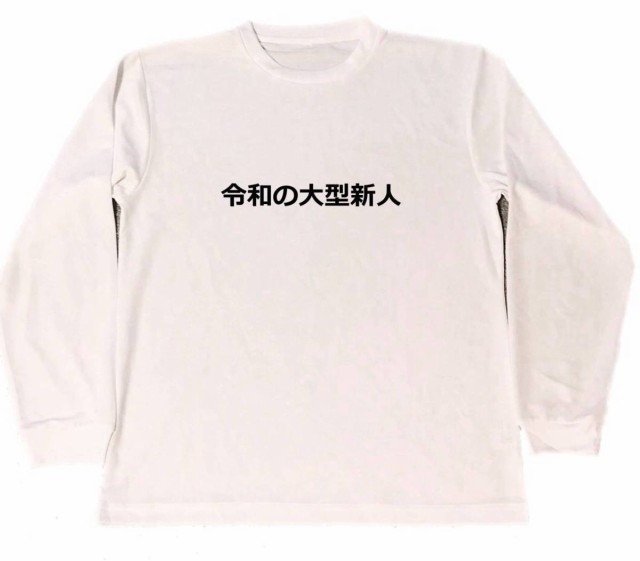 令和の大型新人 ドライ Tシャツ 元号 グッズ お笑い 面白 新人 新入社員 ロング ロンtの通販はau Pay マーケット Tuge9999