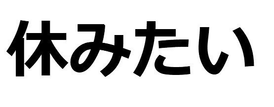 休みたい ドライtシャツ 面白 お笑い グッズ 仕事 アルバイト バイト 会社 社畜 の通販はau Pay マーケット Tuge9999