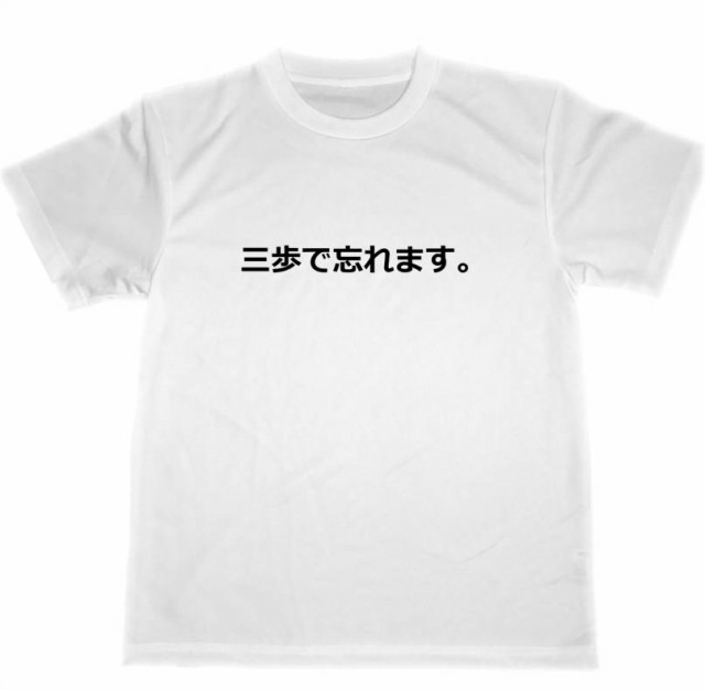 三歩で忘れます ドライｔシャツ 面白 お笑い 忘年会 スナック グッズ 物忘れ ボケの通販はau Pay マーケット Tuge9999