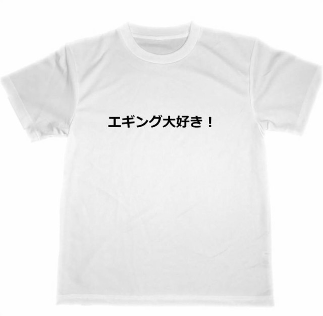 エギング大好き ドライｔシャツ 烏賊釣り 餌木 アオリイカ ヤリイカ 釣り グッズ Au Wowma