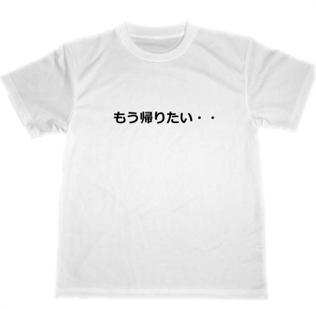 もう帰りたい ドライtシャツ 面白tシャツ グッズ 癒し アルバイト 仕事 ストレス解消の通販はau Pay マーケット Tuge9999 もう帰りたい ドライtシャツ 面白tシャツ グッズ 癒し アルバイト 仕事 ストレス解消の通販はau Pay マーケット Tuge9999