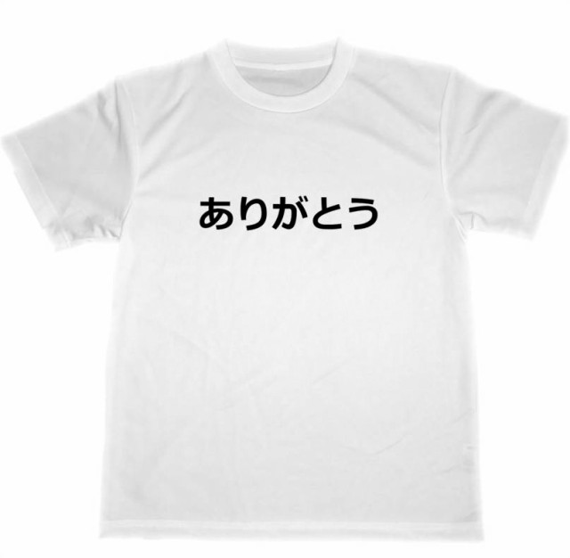 ありがとう ドライｔシャツ 感謝 日本語 グッズ 人気 外国人 プレゼントに お土産の通販はau Pay マーケット Tuge9999