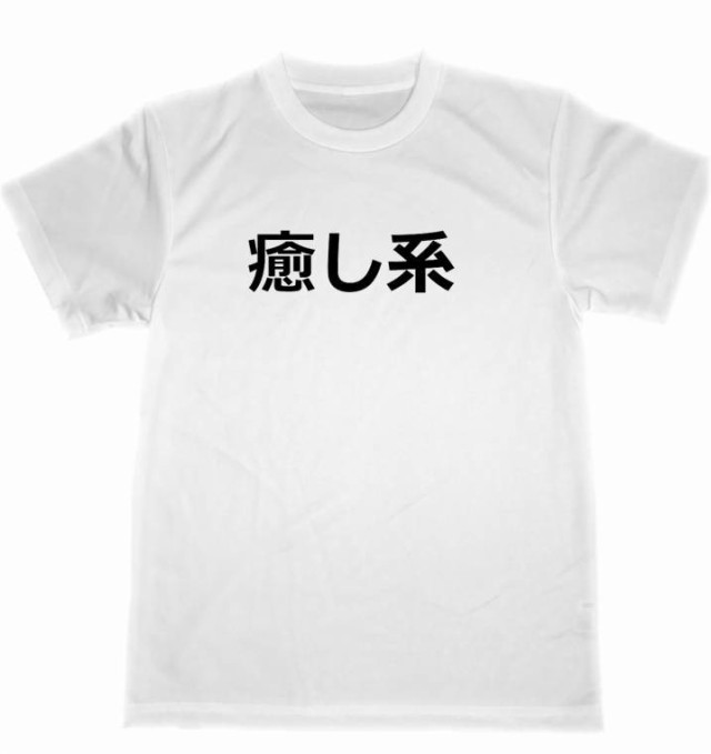 癒し系 ドライtシャツ 面白 お笑い グッズ ヒーリングの通販はau Pay マーケット Tuge9999