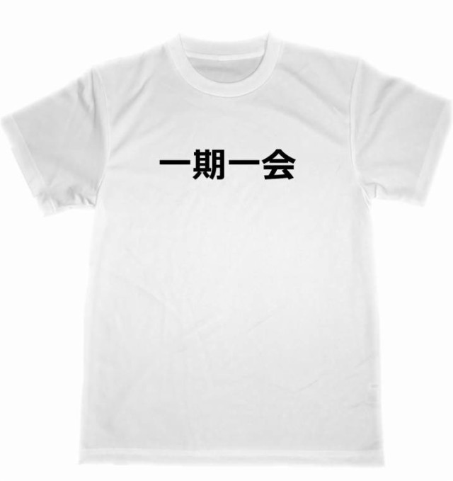 一期一会 ドライ ｔシャツ 四字熟語 面白ｔシャツ 漢字ｔシャツ ｋａｎｊｉ 出会い 感謝 旅 旅人 グッズの通販はau Pay マーケット Tuge9999