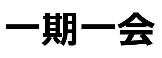 一期一会 ドライ ｔシャツ 四字熟語 面白ｔシャツ 漢字ｔシャツ ｋａｎｊｉ 出会い 感謝 旅 旅人 グッズの通販はau Pay マーケット Tuge9999