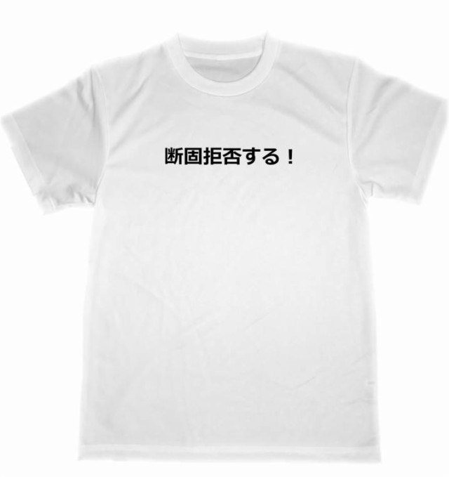 断固拒否する ドライ ｔシャツ 面白 デモ お笑い メッセージ 怒り 反対 交渉 グッズの通販はau Pay マーケット Tuge9999