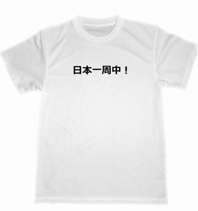 日本一周中 ドライ ｔシャツ 面白 ｔシャツ グッズ 旅人 冒険 旅行 旅 ツーリング バイクの通販はau Pay マーケット Tuge9999