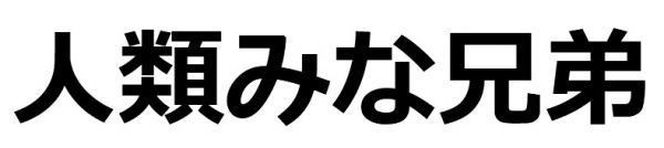 人類みな兄弟 ドライ Tシャツ 名言 格言 癒し 世界平和 グッズの通販はau Pay マーケット Tuge9999