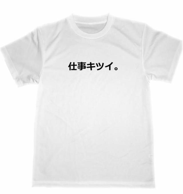 仕事キツイ ドライ ｔシャツ お笑い グッズ 過労 労働問題 面白 宴会 忘年会 飲み会の通販はau Pay マーケット Tuge9999