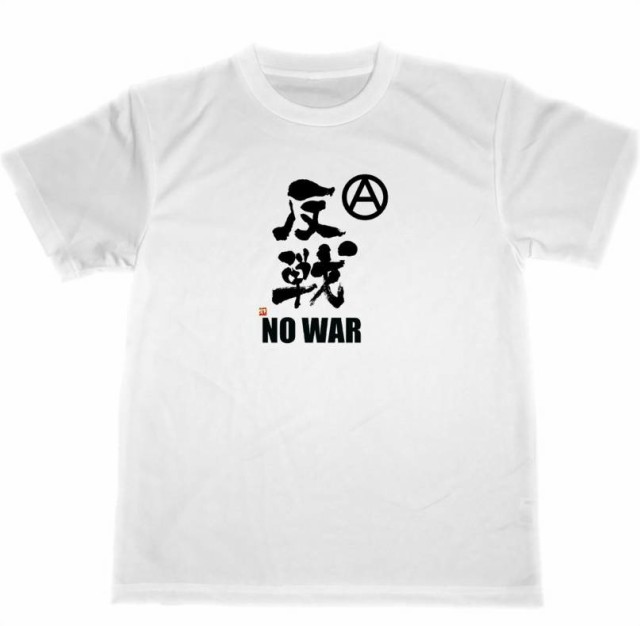 反戦 ドライ Tシャツ No War 戦争反対 平和 グッズ Peace ピースの通販はau Pay マーケット Tuge9999