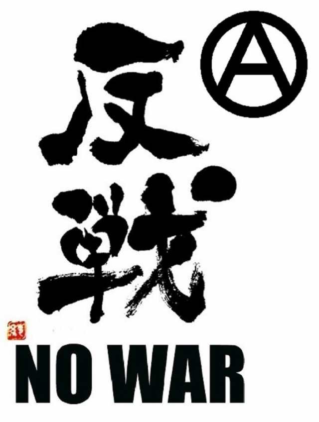 反戦 ドライ Tシャツ No War 戦争反対 平和 グッズ Peace ピースの通販はau Pay マーケット Tuge9999