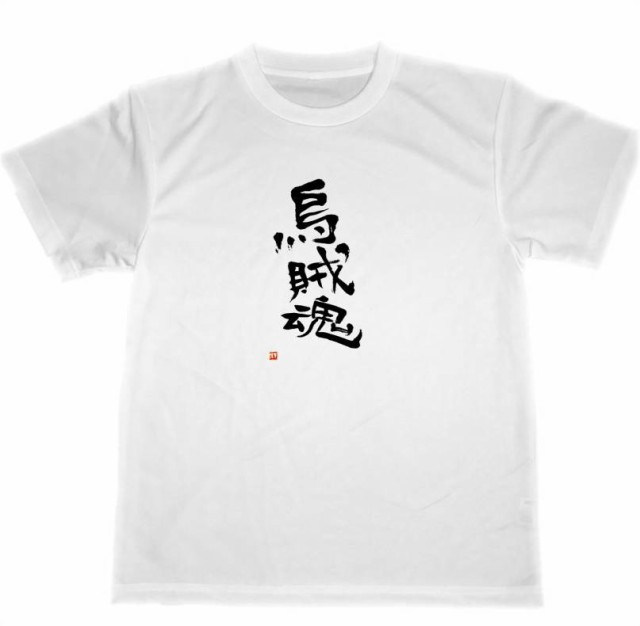 烏賊魂 ドライ Tシャツ エギング 釣り アオリイカ 餌木 グッズ 書道 漢字の通販はau Pay マーケット Tuge9999