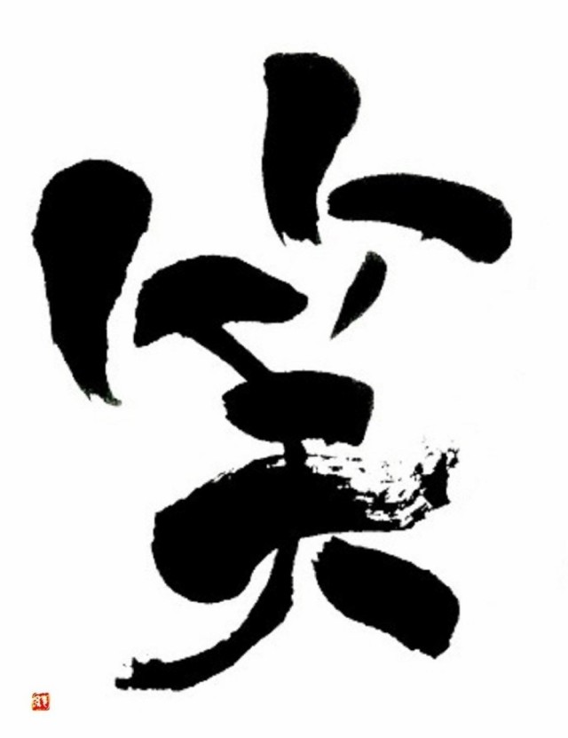 笑 ドライ Tシャツ 書道 漢字 開運 グッズ 笑顔の通販はau Pay マーケット Tuge9999 笑 ドライ Tシャツ 書道 漢字 開運 グッズ 笑顔の通販はau Pay マーケット Tuge9999