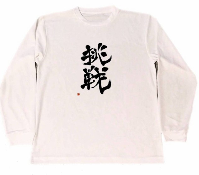 挑戦 ドライ Tシャツ 漢字 Kanji グッズ 書道 格闘技 空手 柔道 受験 合格 試合 ロングtシャツ ロンtの通販はau Pay マーケット Tuge9999