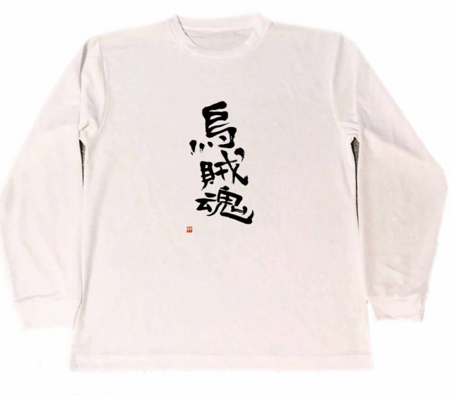 烏賊魂 ドライ Tシャツ エギング 釣り アオリイカ 餌木 グッズ 書道 漢字 ロングtシャツ ロンtの通販はau Pay マーケット Tuge9999