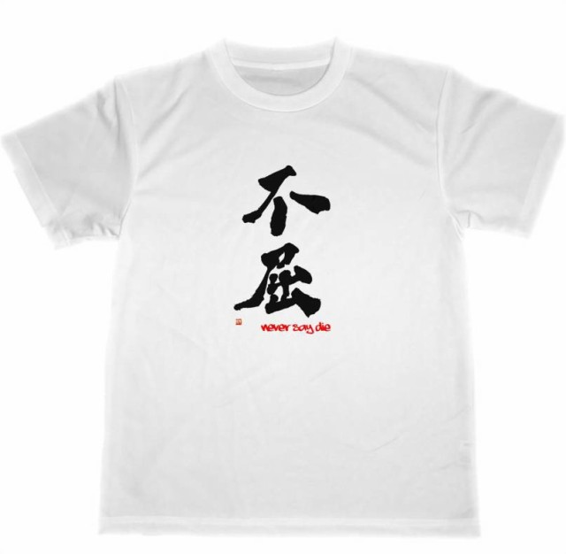 不屈 ドライ Tシャツ 漢字 Kanji グッズ 書道 格闘技 空手 柔道 ２の通販はau Pay マーケット Tuge9999