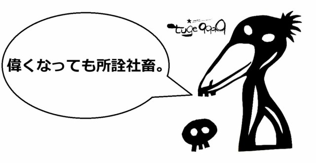 偉くなっても所詮社畜 ドライｔシャツ 面白 お笑い 名言 格言 グッズ 会社員の通販はau Pay マーケット Tuge9999