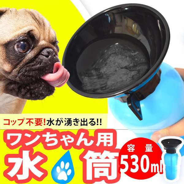 ペット用 水筒 犬用 給水ボトル ベルト付 530ml 散歩用 散歩グッズ 水飲み器 いぬ 小型犬 中型犬 大型犬 ウォーターボトルの通販はau Pay マーケット アウトレット きなりや