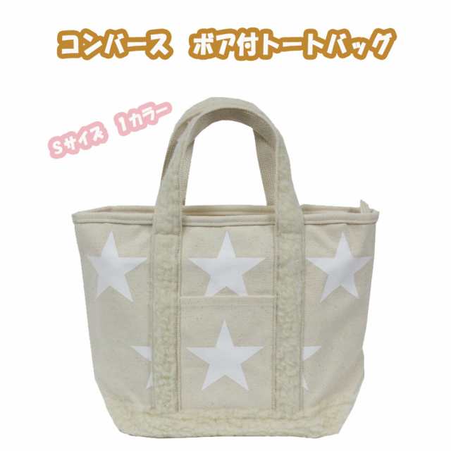 Converse コンバース ミニサイズ キャンバス トートバック ボア付 トート ｂａｇ 鞄 ブランド カワイイ ｓサイズ 小さいサイの通販はau Pay マーケット アウトレット きなりや