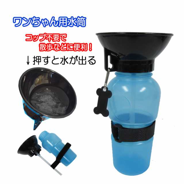 ペット用 水筒 犬用 給水ボトル ベルト付 530ml 散歩用 散歩グッズ 水飲み器 いぬ 小型犬 中型犬 大型犬 ウォーターボトルの通販はau Pay マーケット アウトレット きなりや