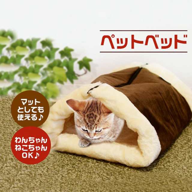 送料無料 2in1 ペットベット 2way ペットマット トンネル 寒い日 夏でもエアコンで冷える時 ペット用 猫 犬 小動物 ねこ の通販はau Pay マーケット アウトレット きなりや