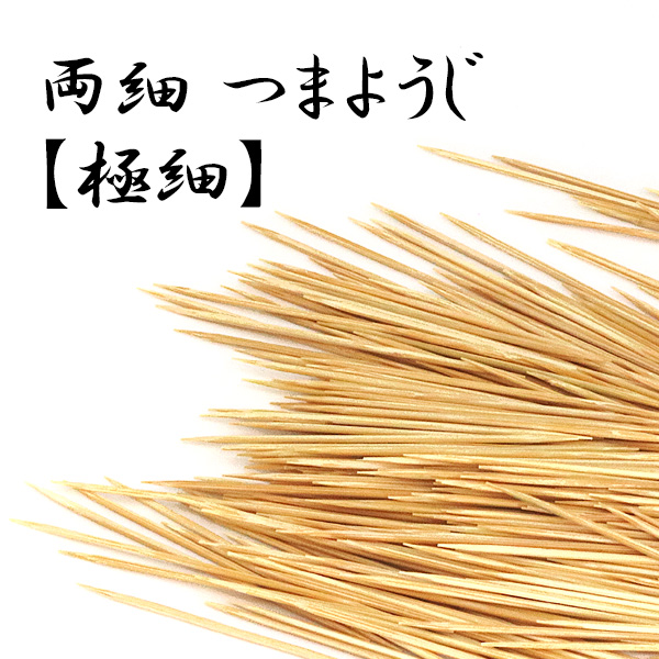 爪楊枝 極細 竹楊枝 両細 竹 つまようじ 丈夫 便利 細い ヤミツキ ようじ 100本入りの通販はau PAY マーケット - アウトレット ...
