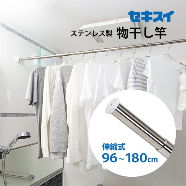 【浴室物干し竿マグネットホルダーにぴったり！】浴室用 伸縮式もの干し竿 幅96〜180cm 耐荷重6Kgまで 洗濯物 ステンレス サビに強い 浴室乾燥 お風呂 バスルーム 最大180cm DSM-18 積水樹脂 セキスイ