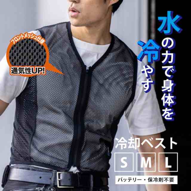 防災グッズ バッテリー不要 熱中症対策【水だけで冷却】水冷 ベスト [S M L] 水冷服 水冷式 接触冷感 空調ウェア 空調服 インナー 保冷剤不要 長時間 ファン付きウェア 冷却 ストレッチ素材 通気性 メッシュ 抗菌加工 夏バテ 対策 作業着 倉庫 工場 釣り アウトドア