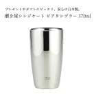 【◆P10倍】磨き屋シンジケート 2重 ビアタンブラー 370ml YJ1191 ステンレス コーヒー コップ 日本製 国産 プレゼント ダブルウォール ギフト 高級