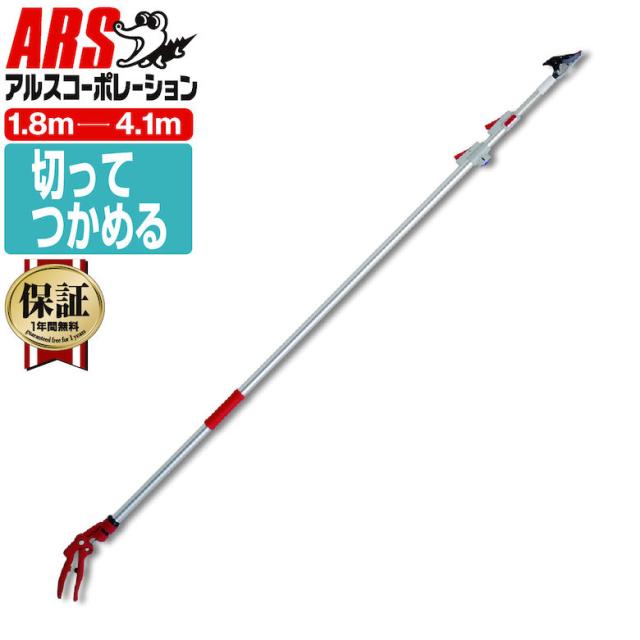 【◆P10倍】 【切って掴める】重量1.1Kg 超軽量高枝切りバサミ 最長4.1m 最短1.8m 切断目安12mm アルス 150ZZ-4.1-6D 超軽量3本伸縮式 高枝鋏ライトチョキダブルズーム 収穫 剪定 枝切り 高枝鋏 高枝ばさみ はさみ ハサミ 剪定ばさみ 剪定鋏 園芸はさみ 園芸