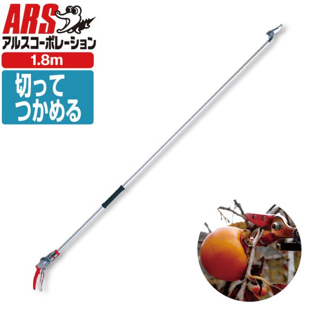アルス 160PC-1.8D 高枝鋏ポールチョキ・採収タイプ 1.8m 高枝鋏の通販は 10,260円