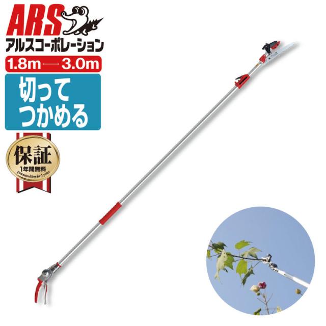 アルス 184ZKA-3.0-5D 伸縮高枝鋏ズームチョキKタイプ （最短1.8~最長3.0m） （アンビルつかみ付） 高枝鋏の通販は