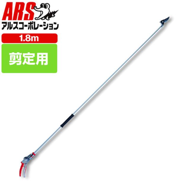 【◆P10倍】 アルス 180PC-1.8D 高枝鋏ポールチョキ・剪定タイプ 1.8m 高枝鋏