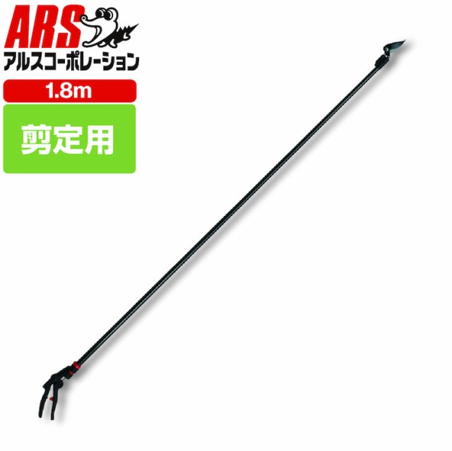 アルス ARS 180PCC-1.8D 超軽量プロ用高枝鋏カーボンチョキ・剪定タイプ 1.8m 高枝鋏