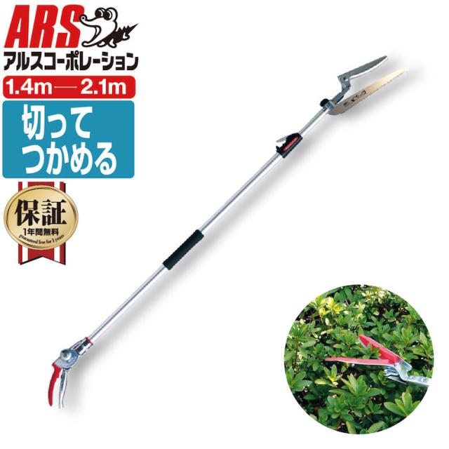 【◆P10倍】 アルス 190ZTR-2.1-3D 伸縮式高枝鋏ズームチョキチルトR・刈込タイプショート （最短1.4~最長2.1m） 高枝鋏