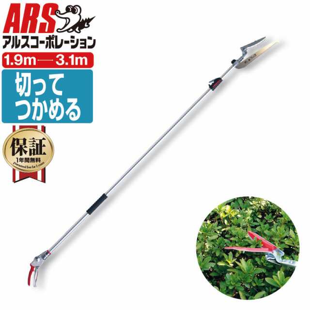 高枝切りバサミ ノコギリ付き 最長3.1m・最短1.9m 切断目安9mm アルス 190ZTR-3.1-5D 伸縮式高枝鋏ズームチョキチルトR・刈込タイプロング 高枝鋏