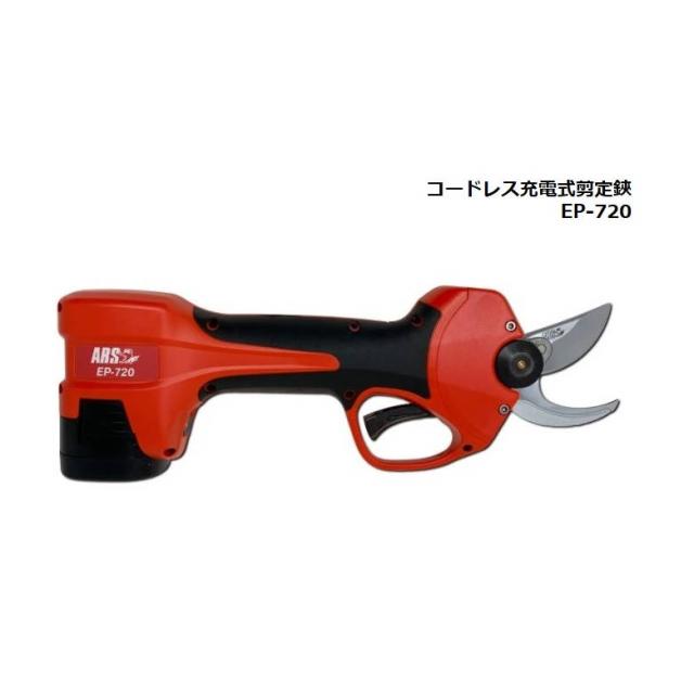 【◆P10倍】 充電式 剪定鋏 電動バサミ 切断目安生木25mm バッテリー2個付き コードレス EP-720 片手操作 ケース付き 両利き 剪定はさみ プロ 農作業 園芸鋏 ガーデニング鋏 らくに切れる 切断 太い枝 果樹 庭木 森林 生木 茎 アルス