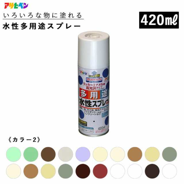 アサヒペン 水性多用途スプレー 420ml 全36色 カラー2 スプレー塗料 ASAHIPEN 送料無料 佐川の通販はau PAY マーケット -  ものうりばPlantz