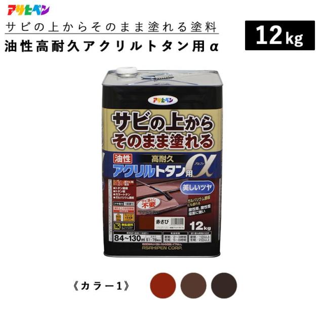サビの上からそのまま塗替えOK】錆 直接 油性高耐久アクリルトタン用