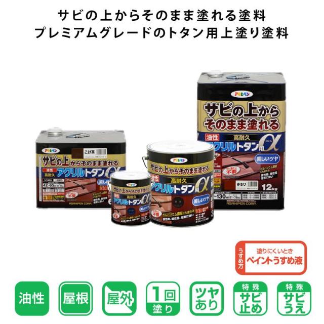 【◆P10倍】 【サビの上からそのまま塗替えOK】錆 直接 油性高耐久アクリルトタン用α 12kg 全10色 カラー2 油性塗料 アサヒペン_1